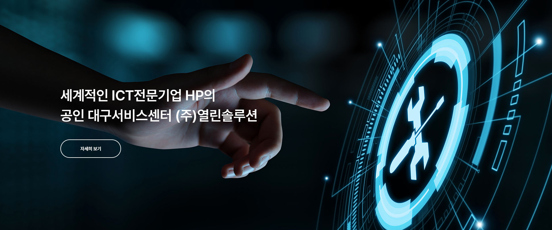 세계적인 ICT전문기업 HP의 공인 대구서비스센터 (주)열린솔루션